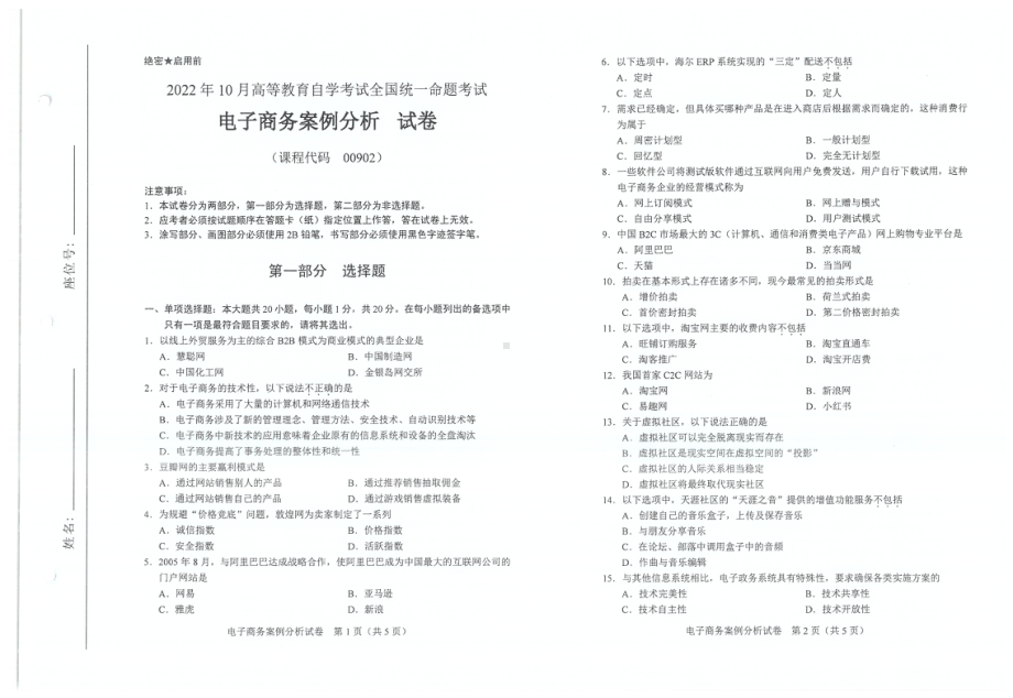 2022年10月自考试题00902电子商务案例分析.pdf_第1页