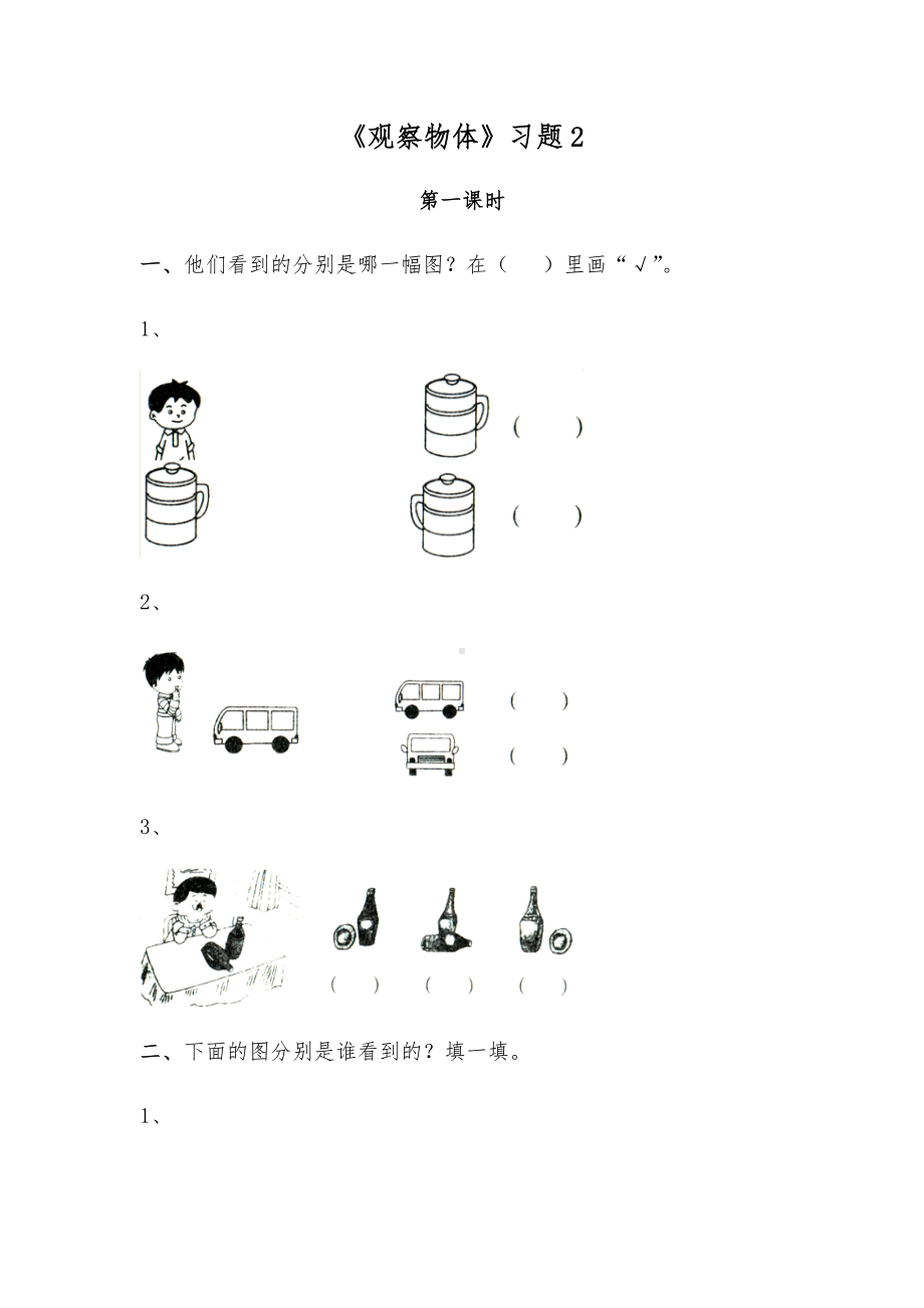 二年级数学上册试题 一课一练《观察物体》习题2-苏教版（无答案）.docx_第1页