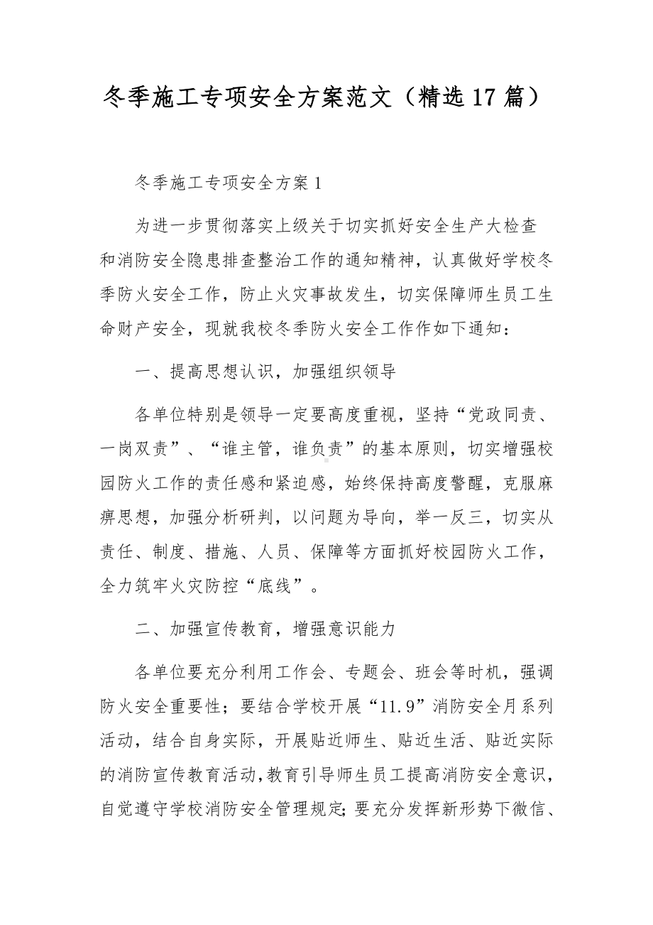 冬季施工专项安全方案范文（精选17篇）.docx_第1页