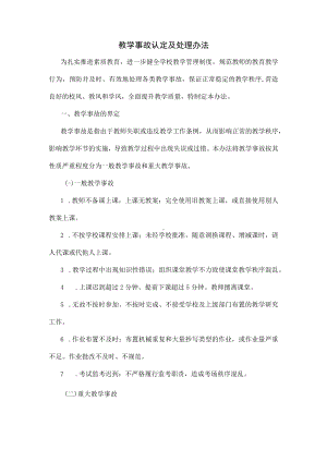 教学事故认定及处理办法（学校管理制度）.docx