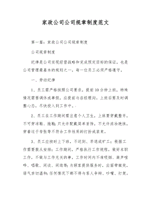 家政公司公司规章制度范文.docx