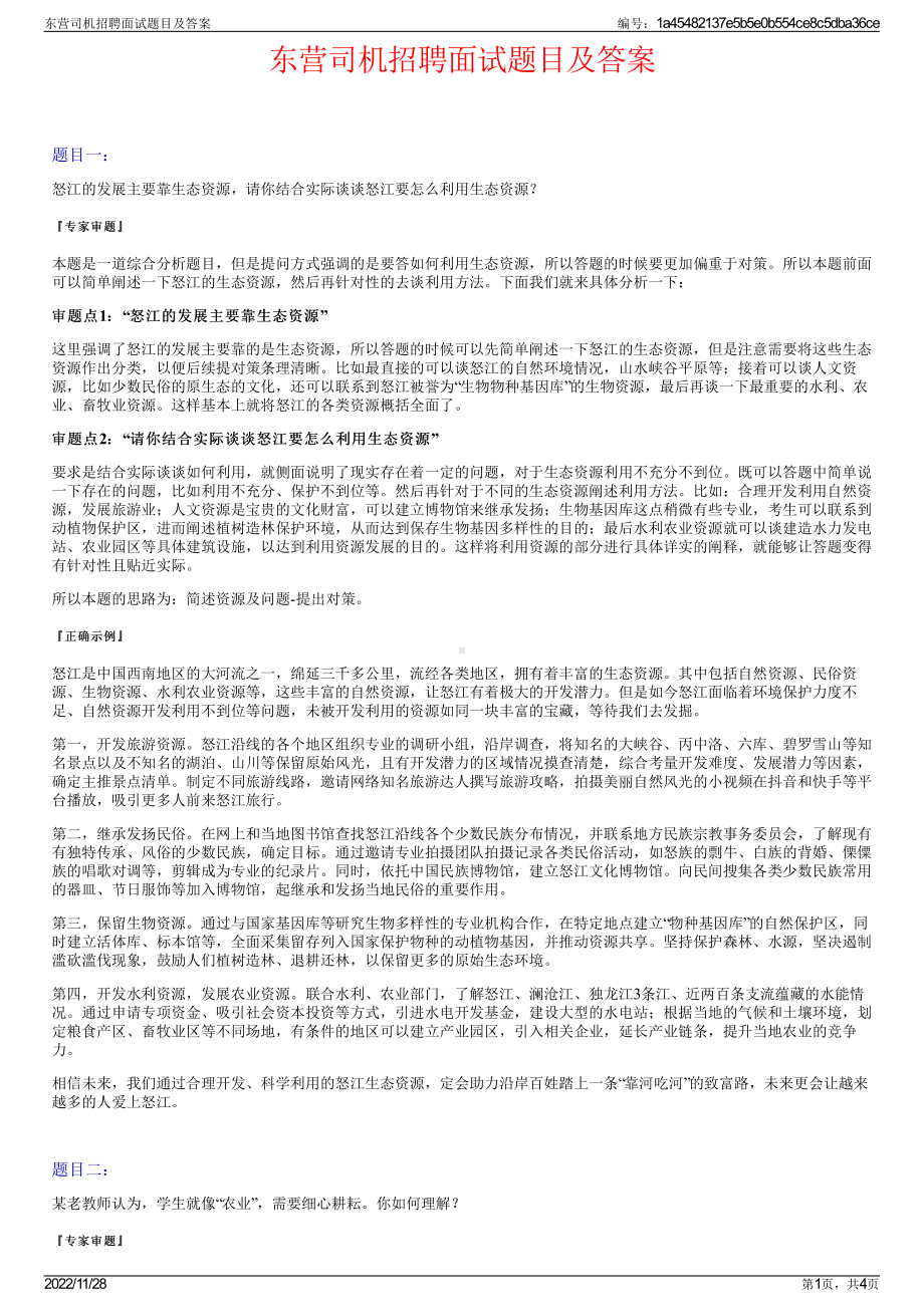 东营司机招聘面试题目及答案.pdf_第1页