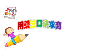 二年级上册数学课件-2.11乘法、除法一（用乘法口诀求商）▏沪教版 (共14张PPT).pptx