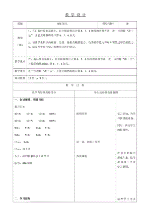 一年级数学上册教案-8.28、7、6加几-人教版.docx