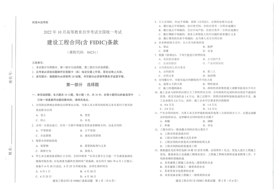 2022年10月自考试题04231建设工程合同（含FIDIC)条款.pdf_第1页