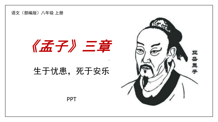 生于忧患死于安乐PPT课件4.pptx_第1页