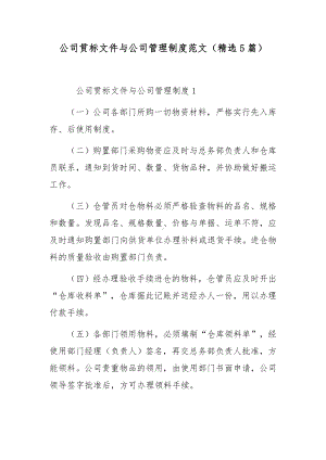 公司贯标文件与公司管理制度范文（精选5篇）.docx