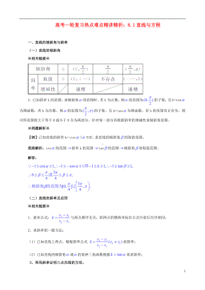 高考数学一轮复习 热点难点精讲精析 8.1直线与方程.doc