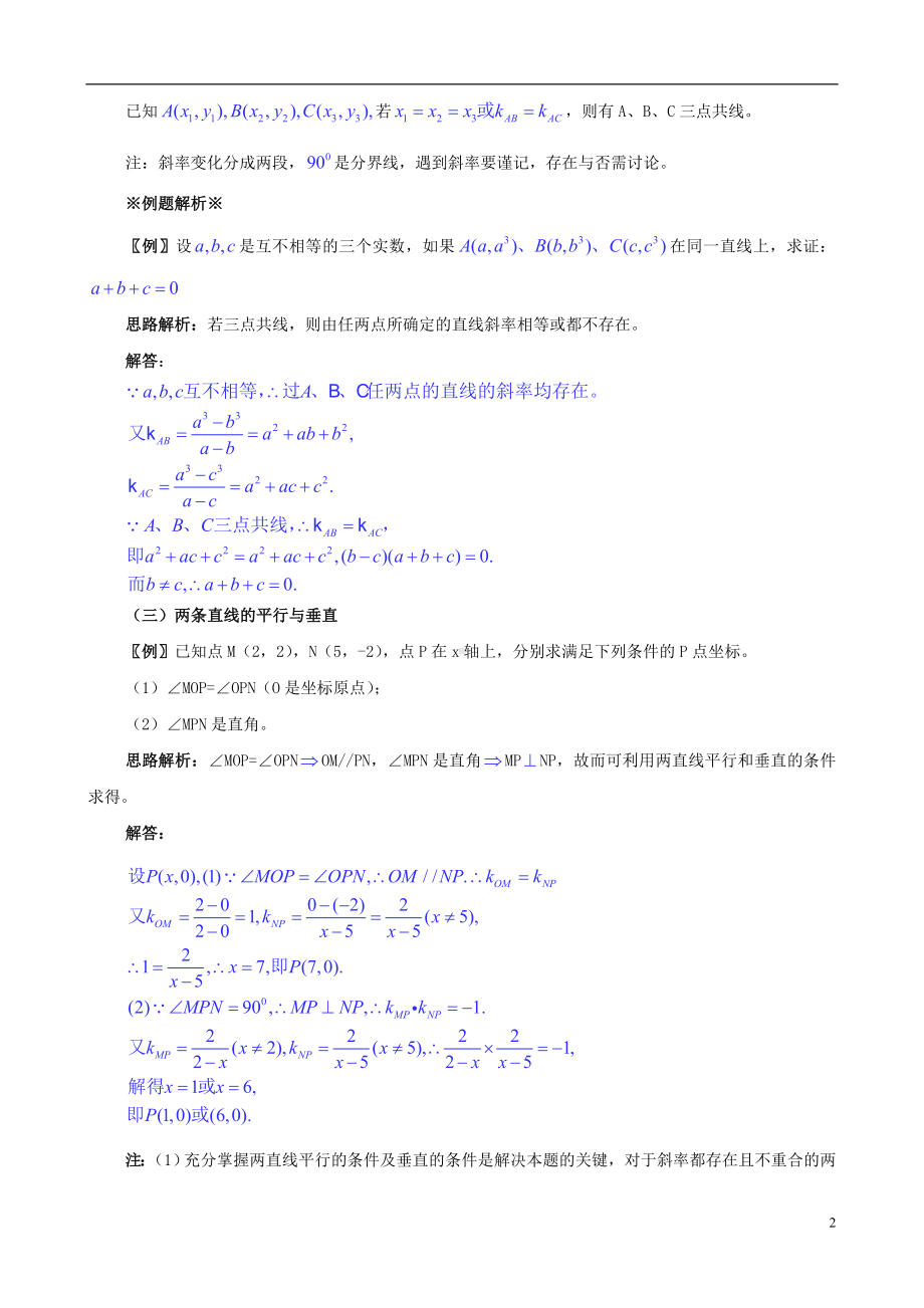 高考数学一轮复习 热点难点精讲精析 8.1直线与方程.doc_第2页