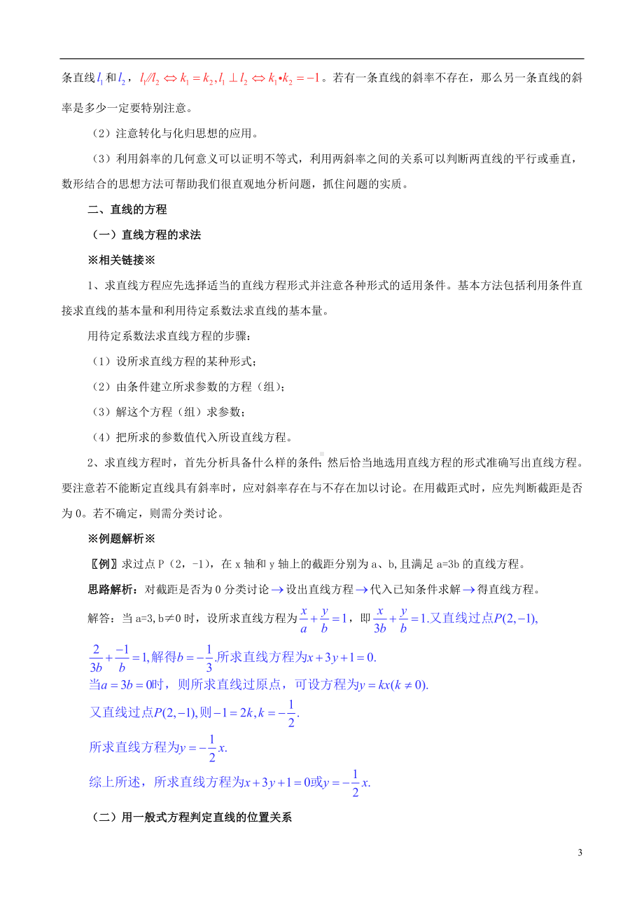 高考数学一轮复习 热点难点精讲精析 8.1直线与方程.doc_第3页