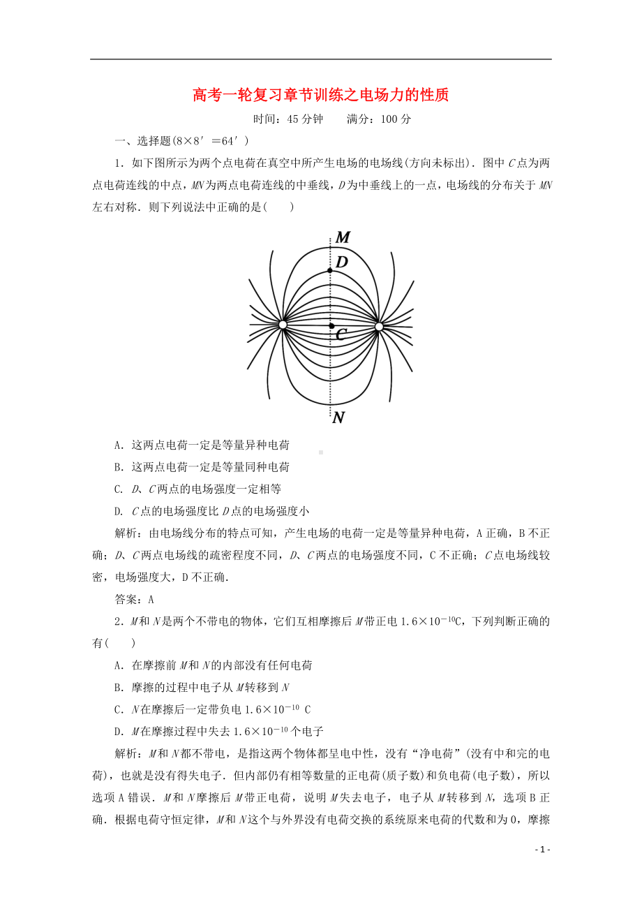 高考物理一轮复习 章节训练 电场力的性质.doc_第1页