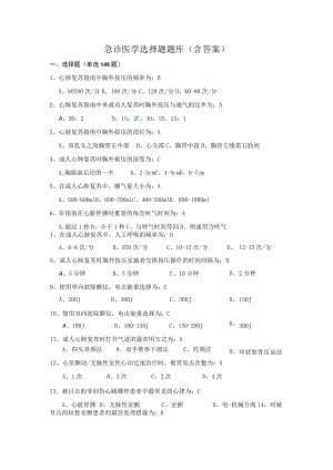 2022急诊医学选择题题库（含答案）.docx