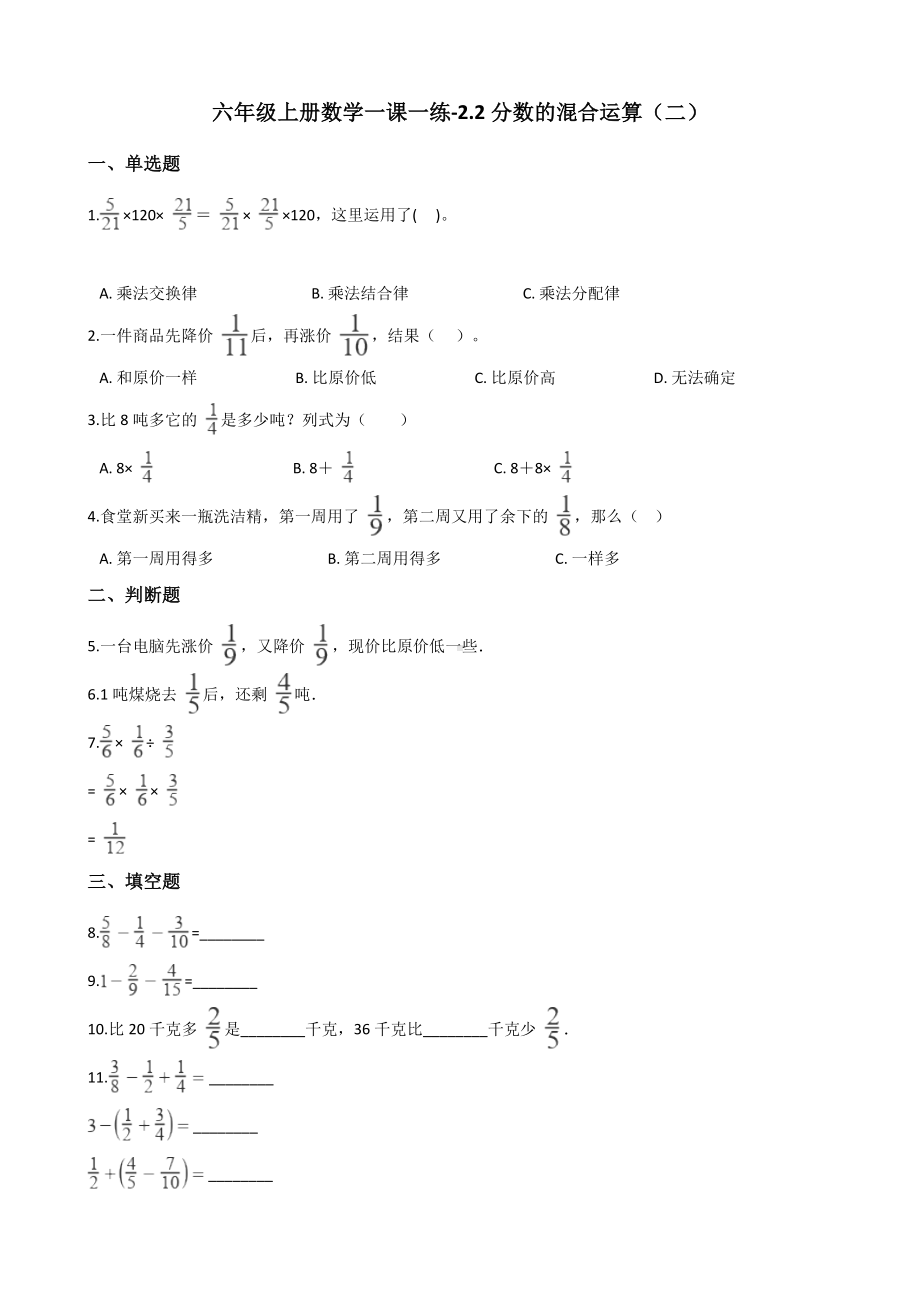 六年级上册数学一课一练-2.2分数的混合运算（二） 北师大版（2014秋）（含答案）.docx_第1页