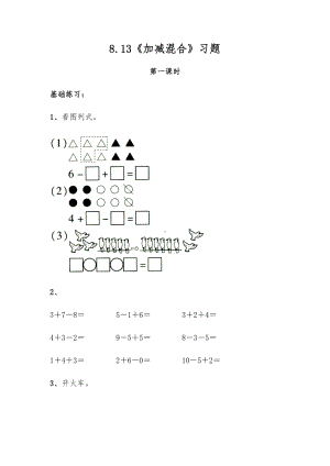 一年级数学上册试题 一课一练8.13《加减混合》习题-苏教版（无答案）.docx