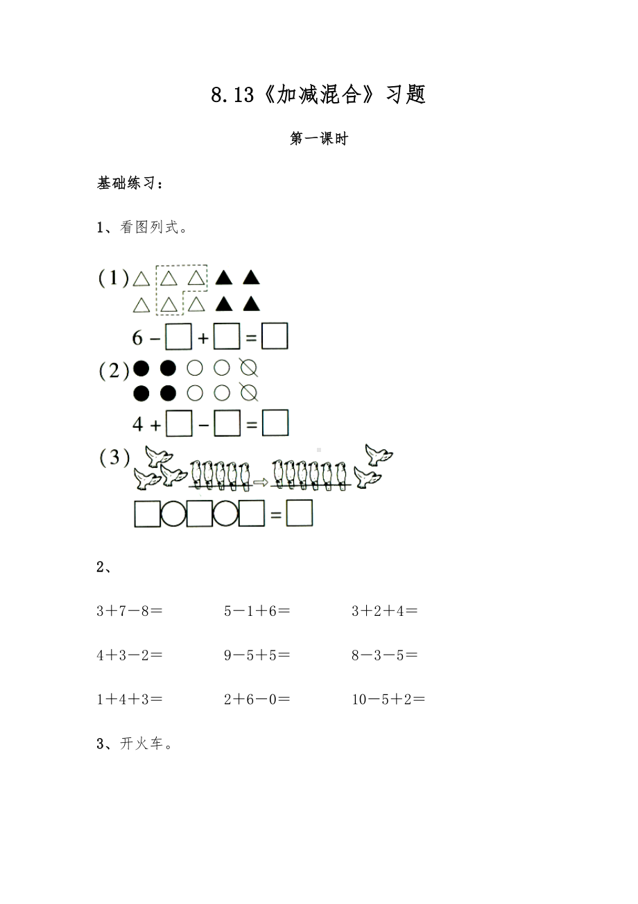 一年级数学上册试题 一课一练8.13《加减混合》习题-苏教版（无答案）.docx_第1页