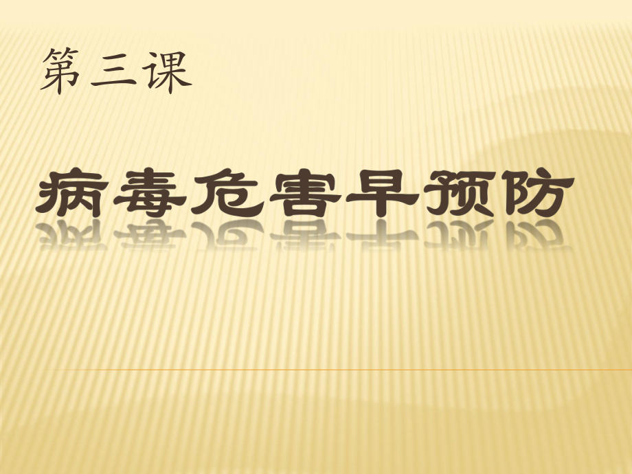 第1册信息技术课件-3 病毒危害早预防 泰山版(共5张PPT).pptx_第1页