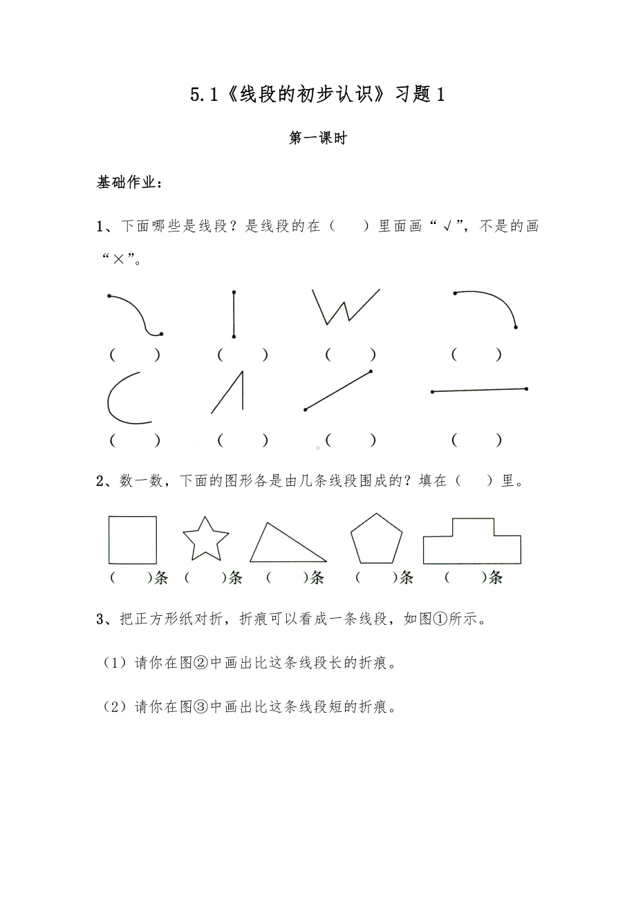 二年级数学上册试题 一课一练5.1《线段的初步认识》习题1-苏教版（无答案）.docx_第1页