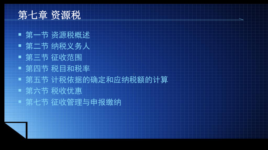 《中国税制（第三版）》课件7第七章 资源税.pptx_第1页