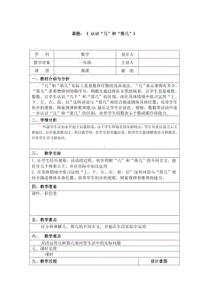 一年级数学上册教案-3.3第几38-人教版.doc