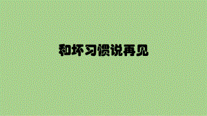 二年级上册心理健康教育课件-和坏习惯说再见 全国通用(共17张PPT).pptx