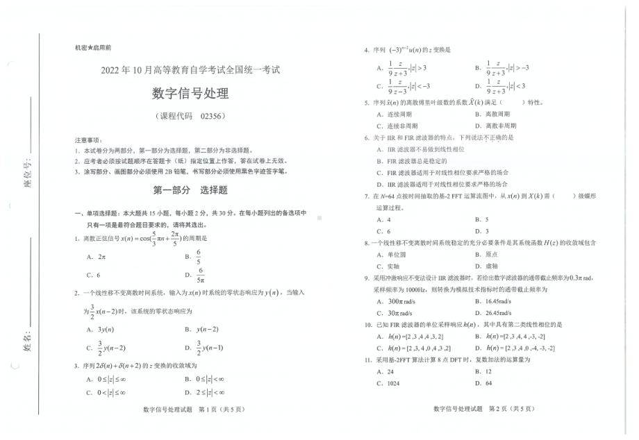 2022年10月自考试题02356数字信号处理.pdf_第1页