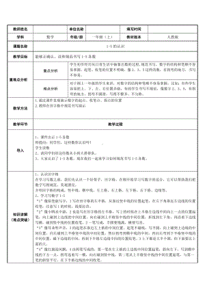 一年级数学上册教案-3.1 1-5的认识9-人教版.docx