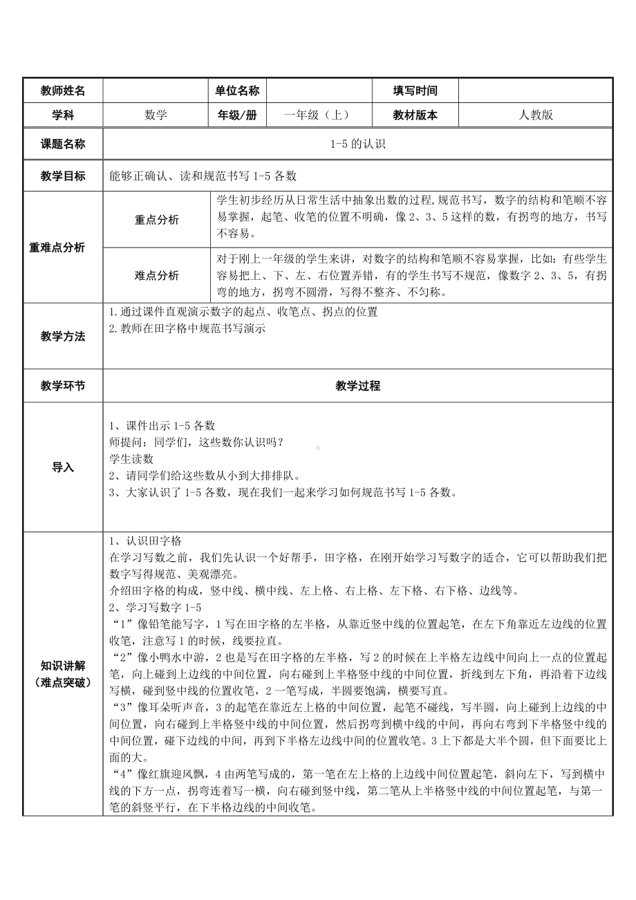 一年级数学上册教案-3.1 1-5的认识9-人教版.docx_第1页