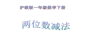 一年级下册数学课件-两位数减两位数（不退位）沪教版(共17张PPT).ppt