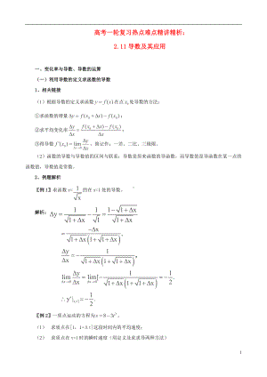 高考数学一轮复习 热点难点精讲精析 2.11导数及其应用.doc