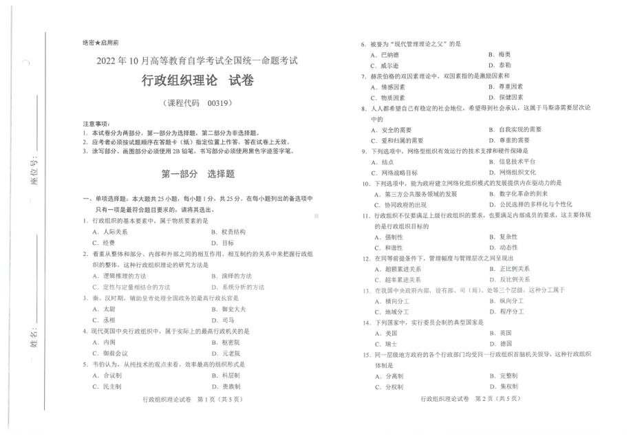 2022年10月自考试题00319行政组织理论.pdf_第1页