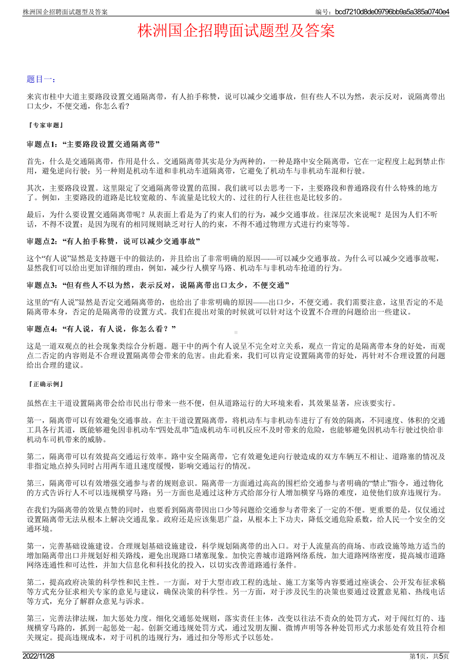 株洲国企招聘面试题型及答案.pdf_第1页