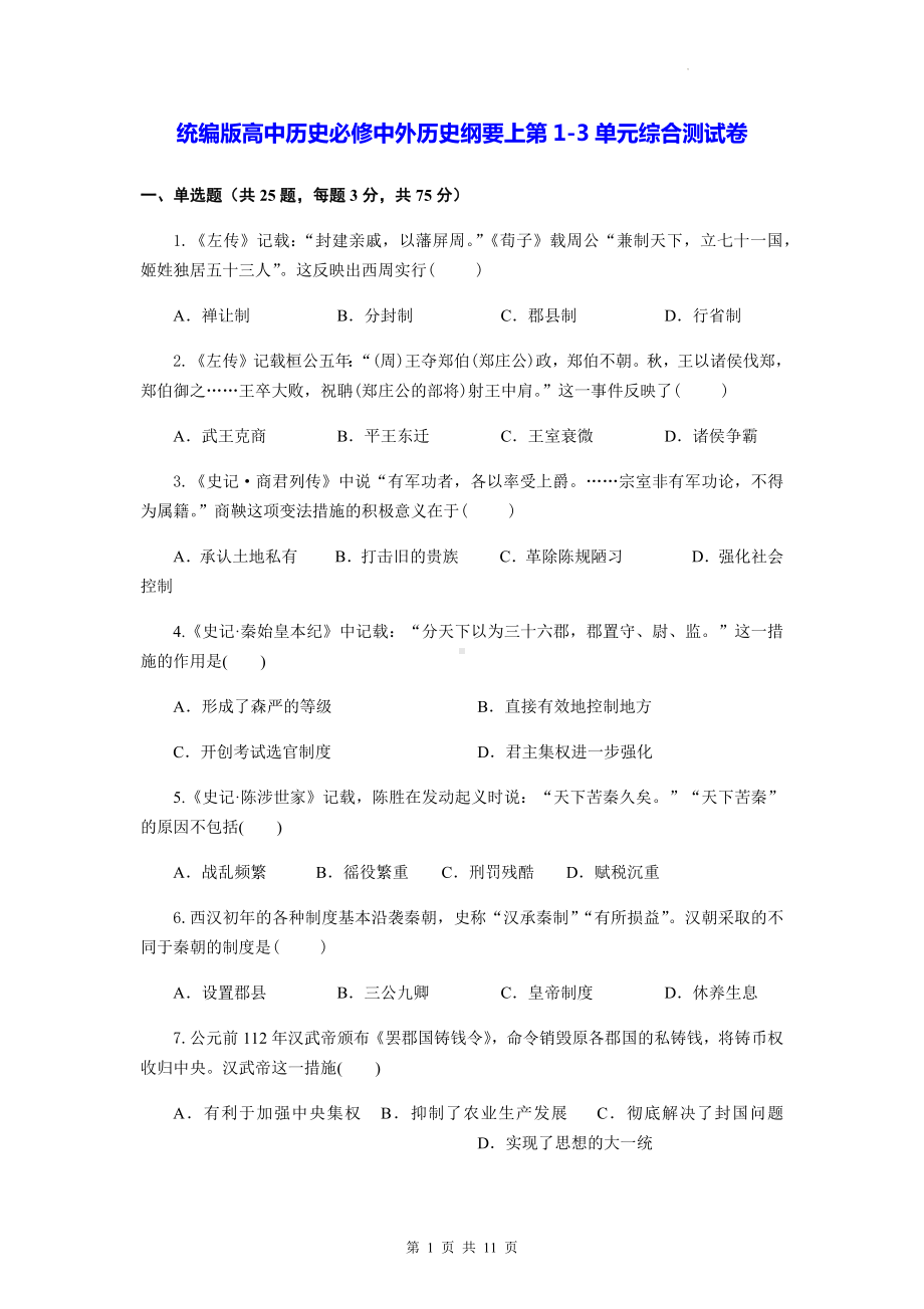 统编版高中历史必修中外历史纲要上第1-3单元综合测试卷（含答案解析）.docx_第1页