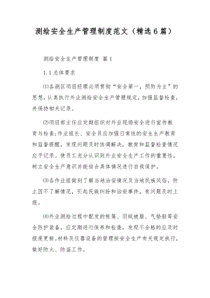 测绘安全生产管理制度范文（精选6篇）.docx