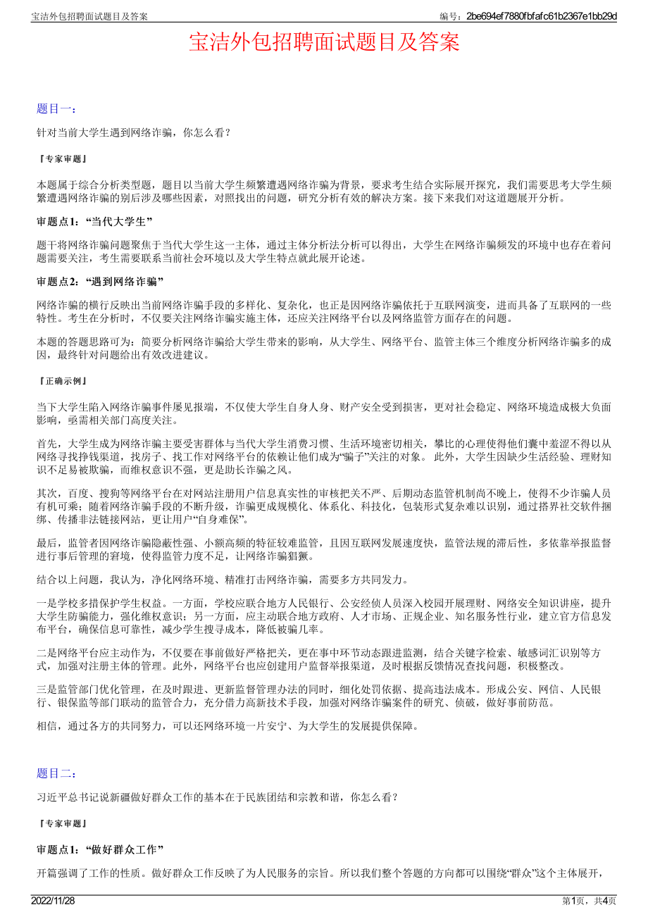 宝洁外包招聘面试题目及答案.pdf_第1页