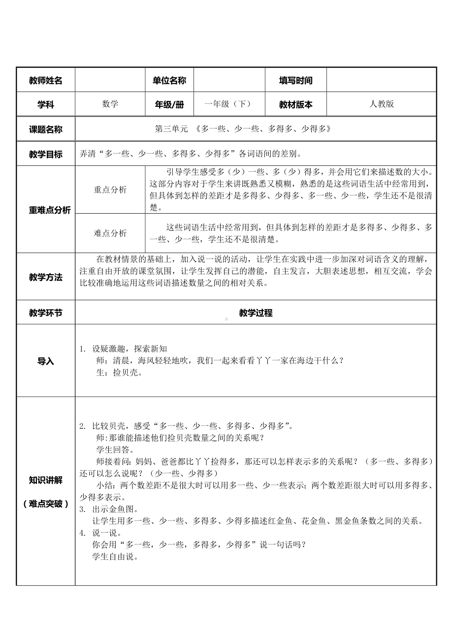 一年级数学上册教案-1.2比多少31-人教版.docx_第1页