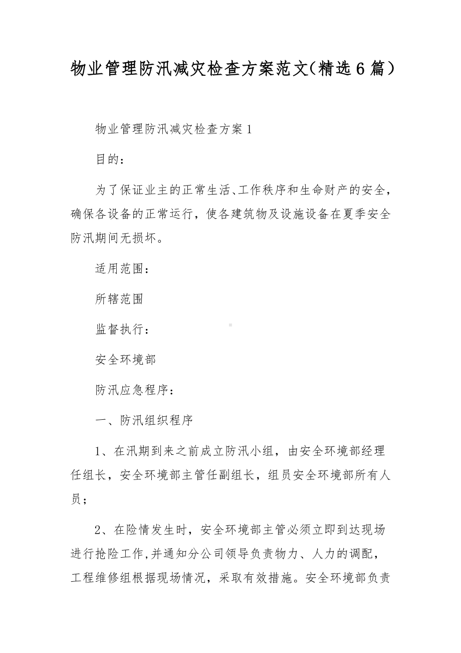 物业管理防汛减灾检查方案范文（精选6篇）.docx_第1页