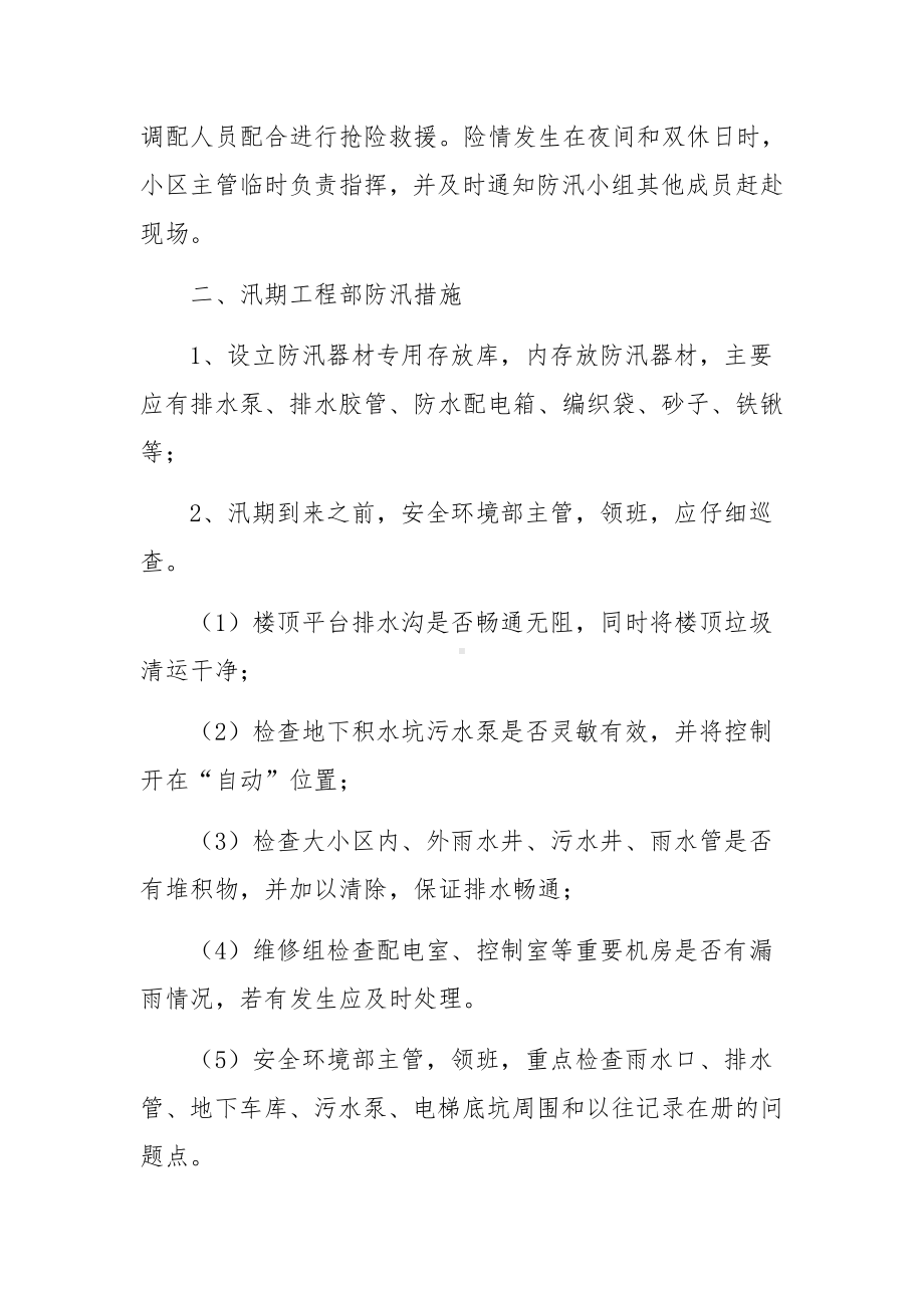 物业管理防汛减灾检查方案范文（精选6篇）.docx_第2页