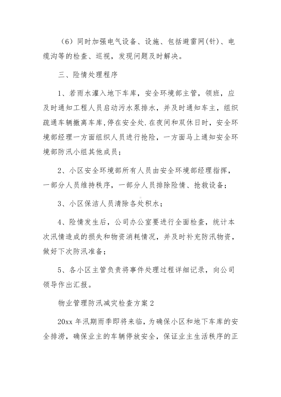 物业管理防汛减灾检查方案范文（精选6篇）.docx_第3页