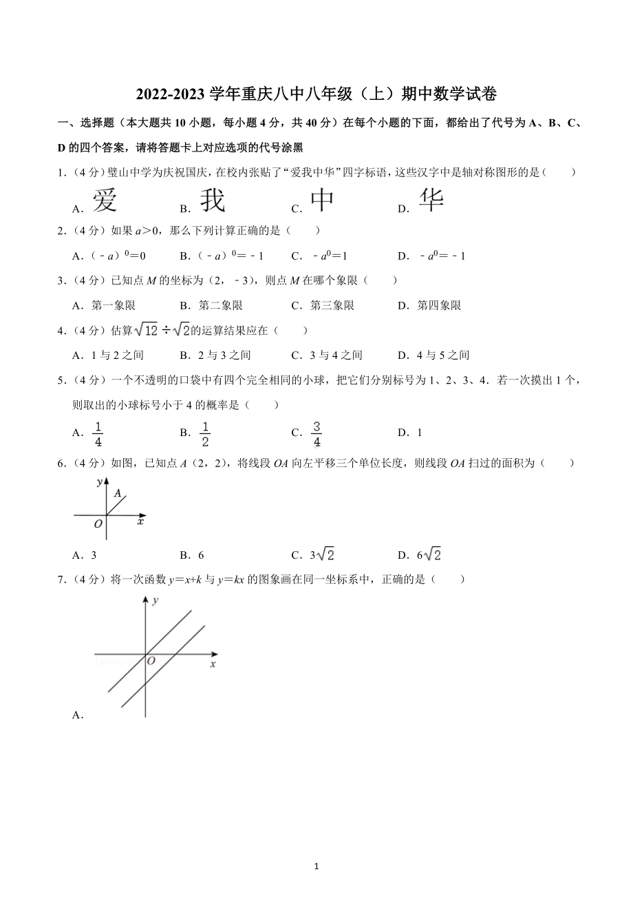 2022-2023学年重庆八 八年级（上）期中数学试卷.docx_第1页