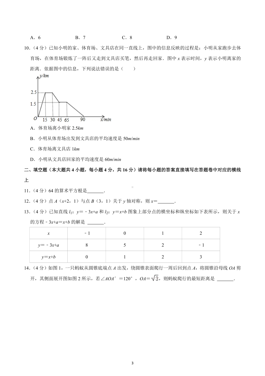 2022-2023学年重庆八 八年级（上）期中数学试卷.docx_第3页