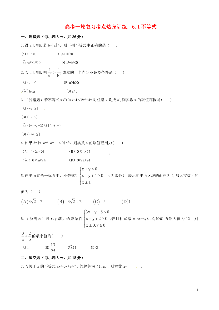 高考数学一轮复习 考点热身训练 6.1不等式.doc_第1页