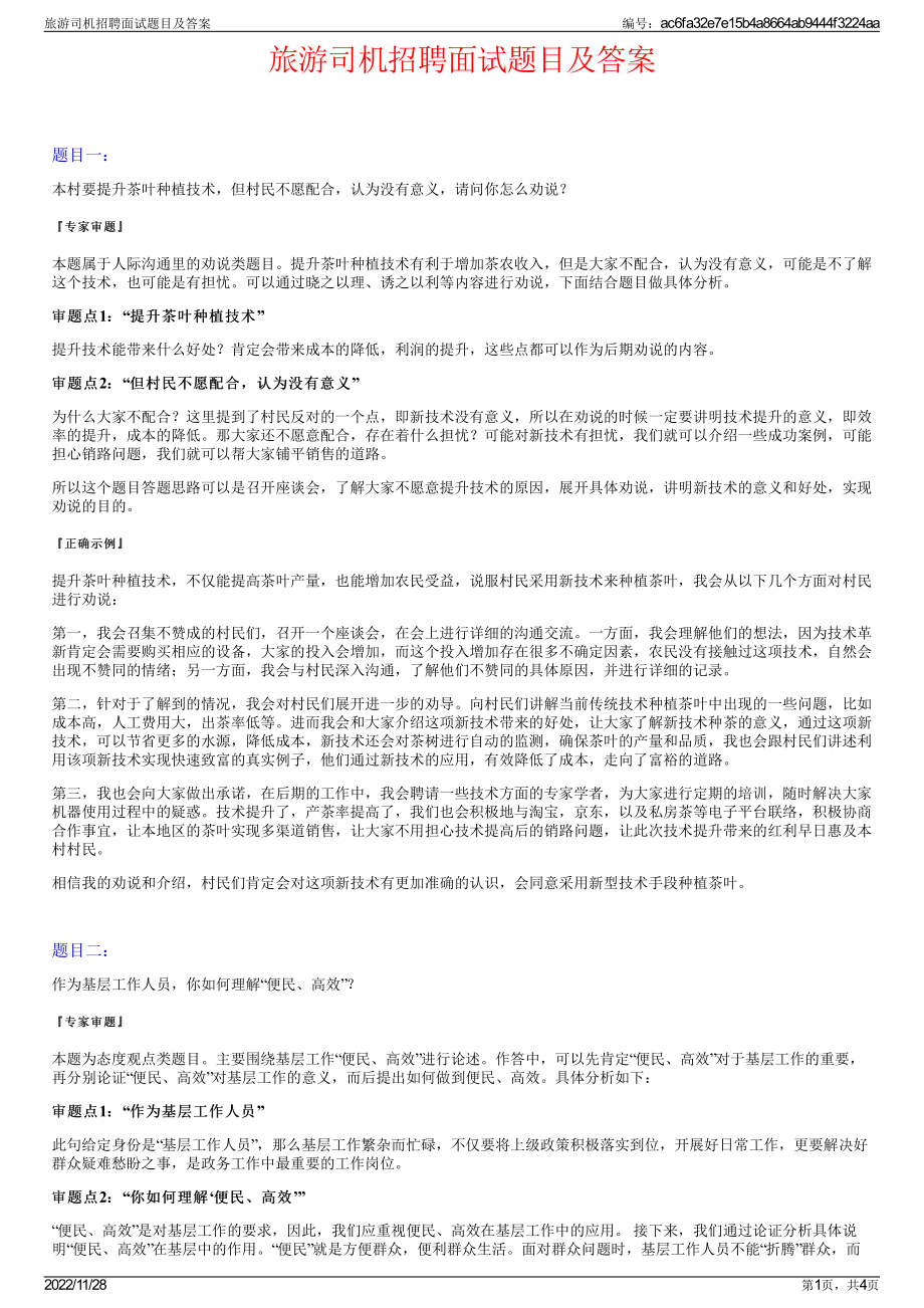 旅游司机招聘面试题目及答案.pdf_第1页