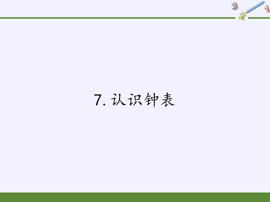 一年级上册数学教学课件-7.认识钟表32-人教版(共16张PPT).pptx_第1页