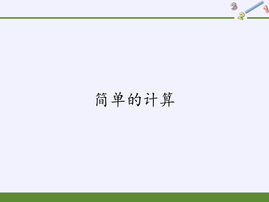 一年级下册数学教学课件-5.2 简单的计算（8）-人教版(共17张PPT).pptx_第1页