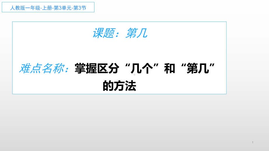 一年级数学上册教学课件-3.3第几1-人教版(共11张PPT).ppt_第1页