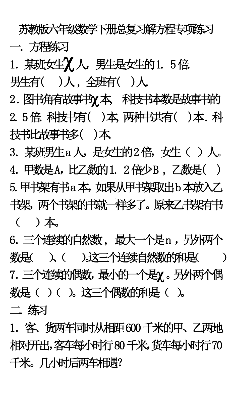 六年级数学下册试题 总复习解方程专项练习 苏教版 无答案.docx_第1页