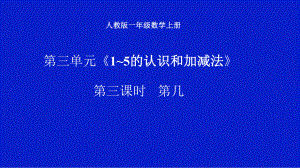 一年级数学上册教学课件-3.3第几13-人教版(共12张PPT).pptx