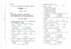 2022年10月自考试题00529文学概论一.pdf