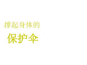 三年级上册心理健康教育课件-撑起身体的保护伞 全国通用(共21张PPT).pptx