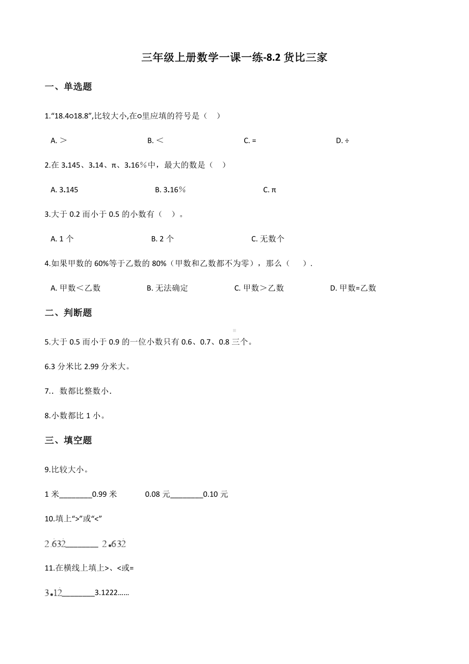 三年级上册数学一课一练-8.2货比三家 北师大版 （含答案）.docx_第1页